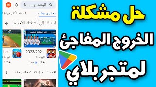 حل مشكلة الخروج من متجر بلاي | حل مشكلة الخروج المفاجيء من بلاي ستور play store screenshot 5