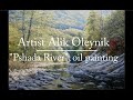 Пишем масляными красками, картина "Осень, река Пшада", Artist Alik Oleynik