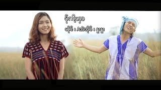 Video-Miniaturansicht von „poe karen MV ၊ ပ္ုဏီ႔ဟွာ ၊ Aအဲအိုဝ္ ၊ နႈးနႈး [official MV]“