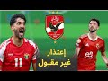 بعد رحيل وسام أبو علي يزن النعيمات يدخل قلوب جماهير الأهلي بمهاراته بعد رحيل وسام أبو علي يزن النعيمات يدخل قلوب جماهير الأهلي بمهاراته