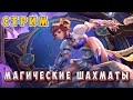 СТРИМ ПО МАГИЧЕСКИМ ШАХМАТАМ ! MAGIC CHESS ! MOBILE LEGENDS ! LIVE