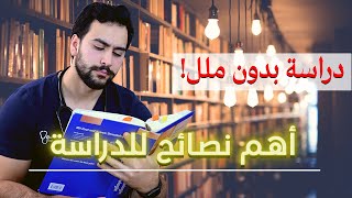 أفضل 8 نصائح للدراسة والتفوق في أي مجال! خبرة طبيب ..