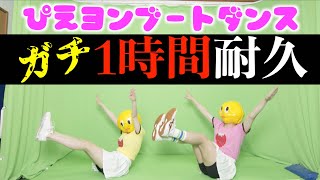 【推しの子】ぴえヨンブートダンスを1時間ガチで踊ってみた【ラブマツ×217】