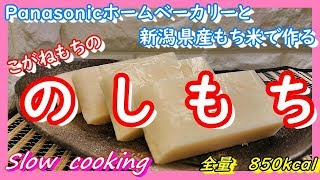 全量 850kcal Panasonicホームベーカリーと新潟県産もち米で作る こがねもちの のしもち