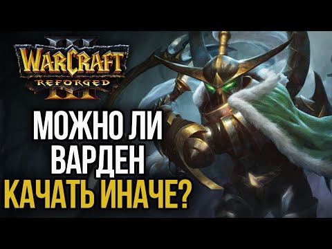 Видео: ВАРДЕН МОЖНО ПРОКАЧИВАТЬ ИНАЧЕ?: Warcraft 3 Reforged