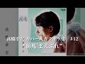 高橋幸宏カバー曲集 #12 "前兆 まえぶれ"  Yukihiro Takahashi YMO Yellow Magic Orchestra