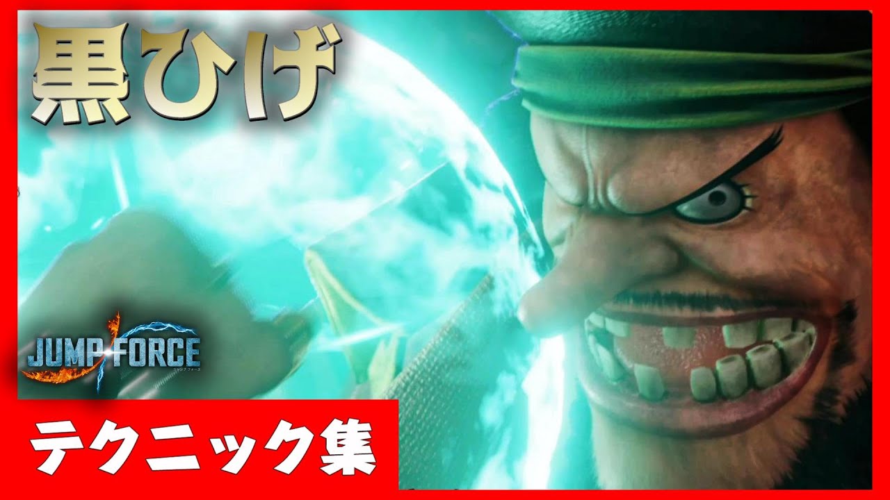 Jump Force 黒ひげのテクニック集 Tech One Piece Youtube
