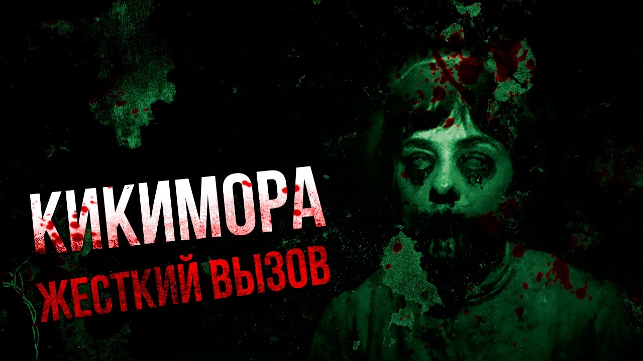 Вызов Духов - Кикимара / Жесткий Вызов - YouTube