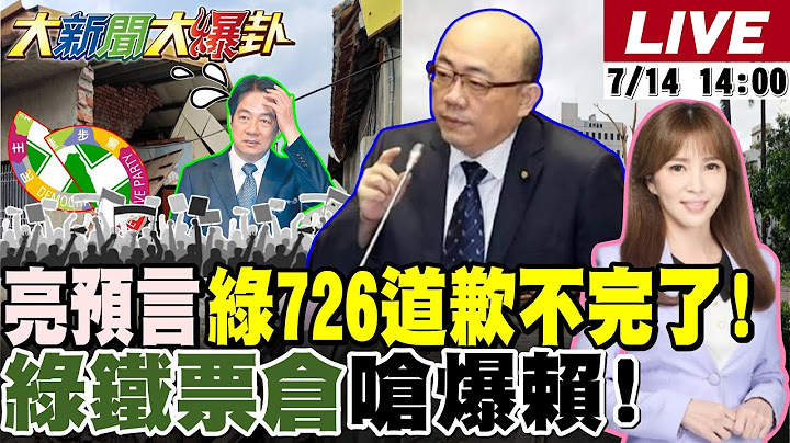 【#大新聞大爆卦 LIVE】陳玉鈴罷免未通過竟是綠大危機? 大罷免催出五五波綠驚了?賴清德勘災大敗票?郭正亮看民調脫口游盈隆別傻了!20250714 @大新聞大爆卦HotNewsTalk