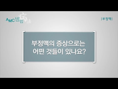 부정맥의 증상 [AMC 병법]