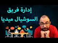 كيفية ادارة فريق عمل التسويق الالكتروني