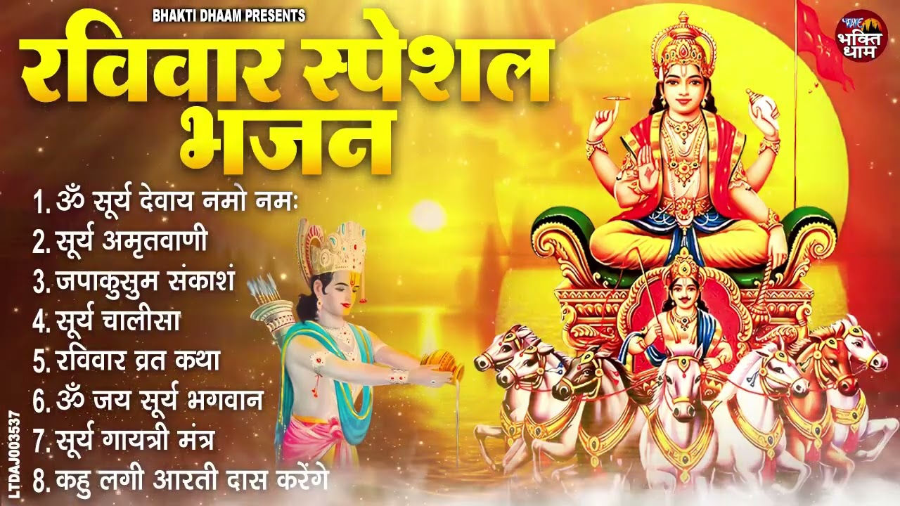 रविवार भक्ति भजन : जपाकुसुम संकाशं, ॐ सूर्य देवाय नमो नमः, सूर्यदेव अमृतवाणी, सूर्य चालीसा व आरती