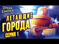 Боевой Чайник в Летающем Городе |01| Dream Engines: Nomad Cities