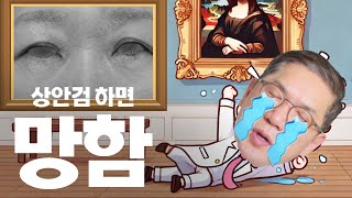 상안검 하면 무조건 망하는 3가지 눈