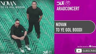 Novan - To Ye Gol Boodi ( نوان - تو یه گل بودی )