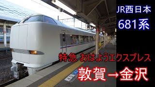 【走行音】JR西日本 681系［特急おはようエクスプレス］敦賀→金沢