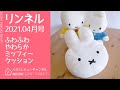 【雑誌付録】リンネル 2021年4月号 miffy ふわふわやわらかミッフィークッション