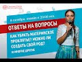 Ответы на вопросы | Онлайн встреча 8.10.2020 | Глазами Души