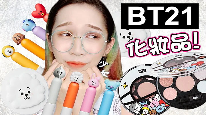 【BT21 x VT化妆品】甚么？它们是ＢＴＳ的孩子？！｜BT21 x VT cosmetics unboxing｜Anima开开箱 - 天天要闻