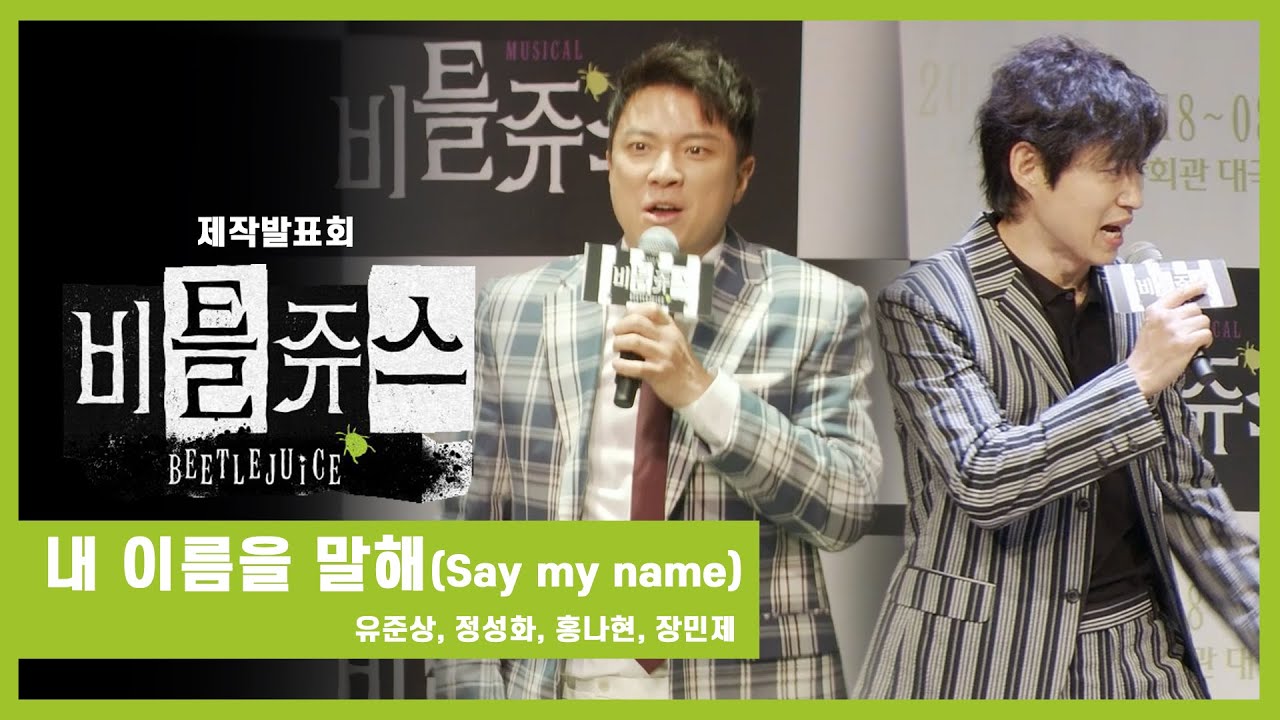 뮤지컬 '비틀쥬스' 2021 제작발표회 '내 이름을 말해(Say my name)' - 유준상, 정성화, 홍나현, 장민제