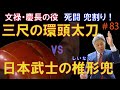 ＃83【日本刀専門店　銀座長州屋】文禄・慶長の役　死闘　兜割り！
