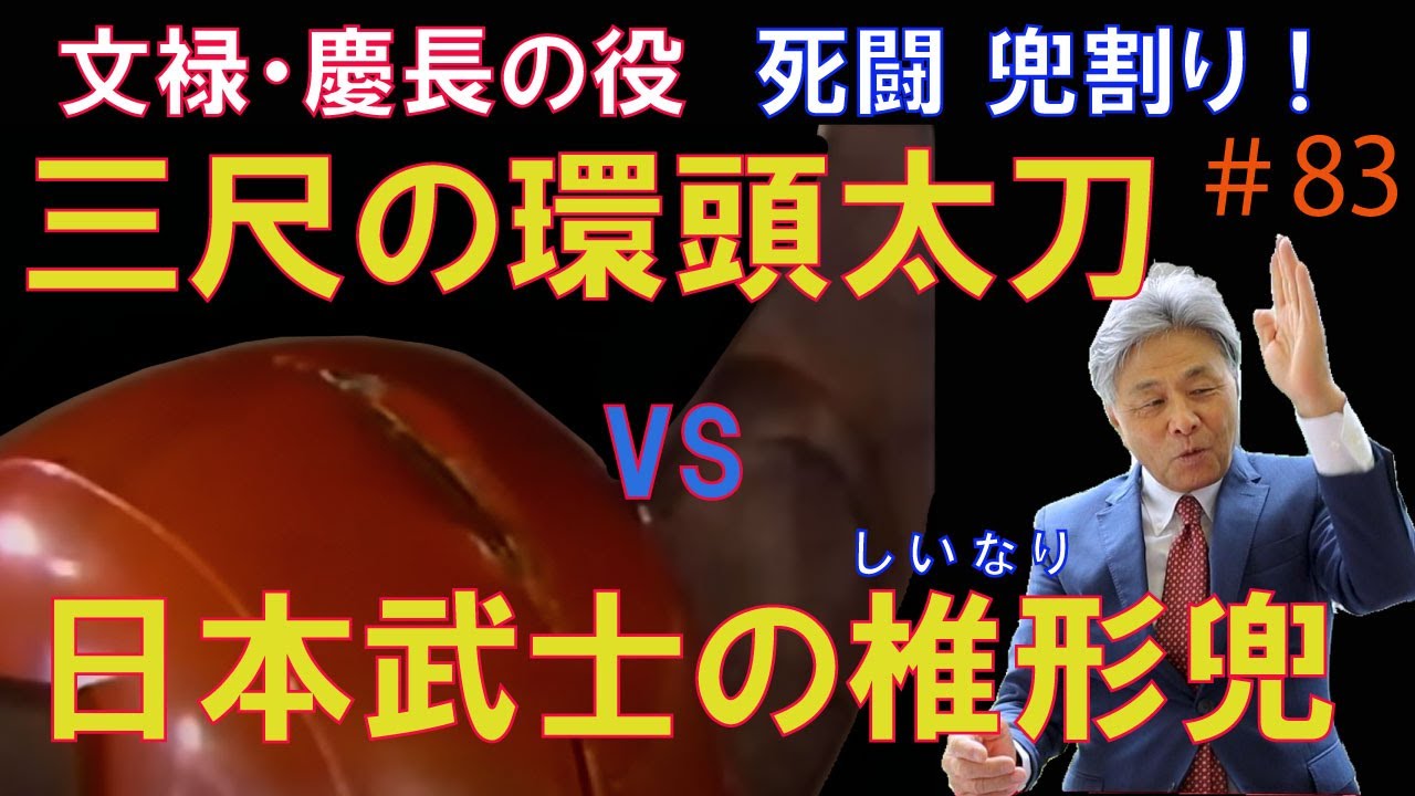 ＃83【日本刀専門店　銀座長州屋】文禄・慶長の役　死闘　兜割り！