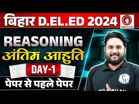 BIHAR DELED REASONING CLASSES 2024 | BIHAR DELED REASONING PREVIOUS YEAR QUESTION PAPER |SANDEEP SIR