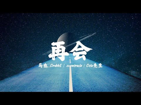 再会 - 马也_Crabbit / xxxmiracle / Cole先生「那就再会 再也不会 想你到天黑」【动态歌词】