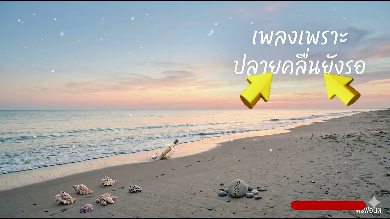 เพลงเพราะ ปลายคลื่นยังรอ VoL 83