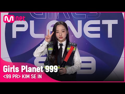 K-GROUPㅣ김세인ㅣ삐뽀삐뽀 명랑소녀 세인의 매력 검문 @99 PR_자기소개 #girlsplanet999 [EN/JP/CN]