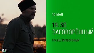 Анонс, Заговорëнный, 1 сезон, Премьера завтра в 19:30 на НТВ, 2024