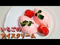 志麻さんの「いちごのアイスクリーム」の作り方！「志麻さんのお気に入りデザート」Strawberry ice cream recipe.