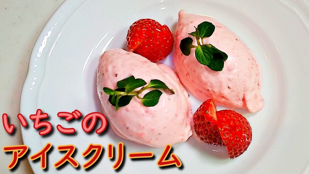 志麻さんの いちごのアイスクリーム の作り方 志麻さんのお気に入りデザート Strawberry Ice Cream Recipe Youtube