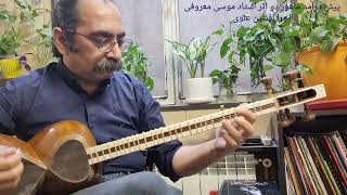 پیش درآمد ماهور دو اثر استاد موسی معروفی