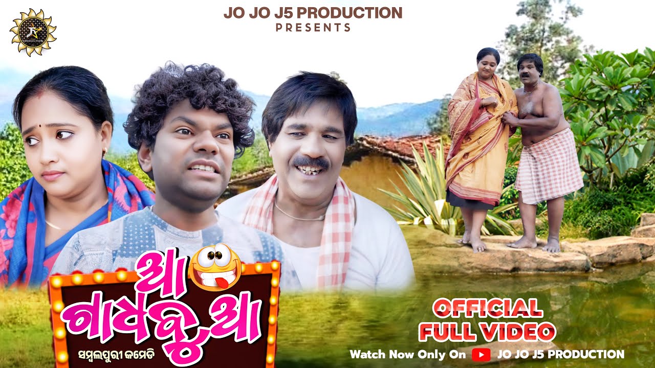 ଆ ଗାଧ୍ ବୁ ଆ || AA GADHBU AA || NEW SAMBALPURI COMEDY || JOGESH JOJO || BINDU || JOJO J5 PRODUCTION