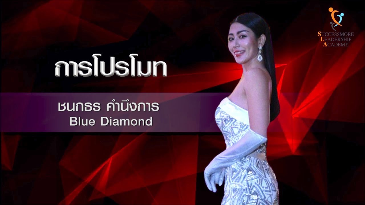 การโปรโมท 2022 SLA การโปรโมท - ชนกธร คำนึงการ SUCCESSMORE