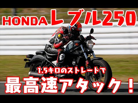 Honda Rebel250 Top Speed Challenge Ozeki Saori Youtube