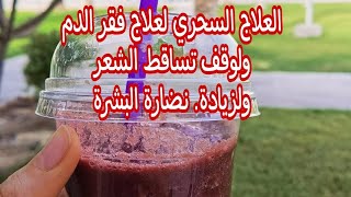 جربته لشهر ونتائجه مذهله العلاج السريع لفقر الدم وتساقط الشعر