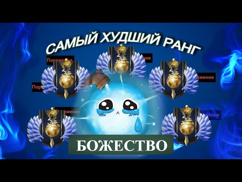 Видео: ВСЁ ПРАВДА О РАНГЕ БОЖЕСТВО/ NEMCHIK/ СМУРФПУЛ