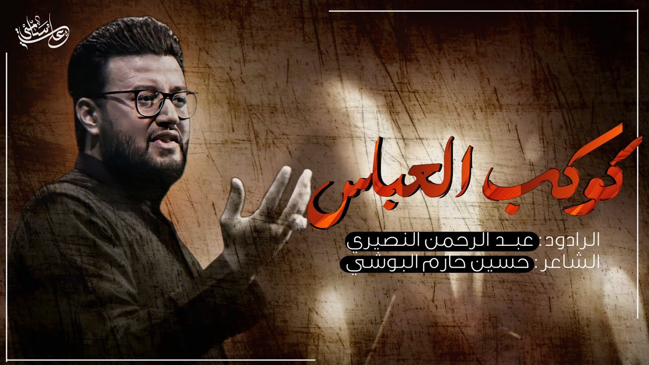 كوكب العباس||  الرادود عبد الرحمن النصيري