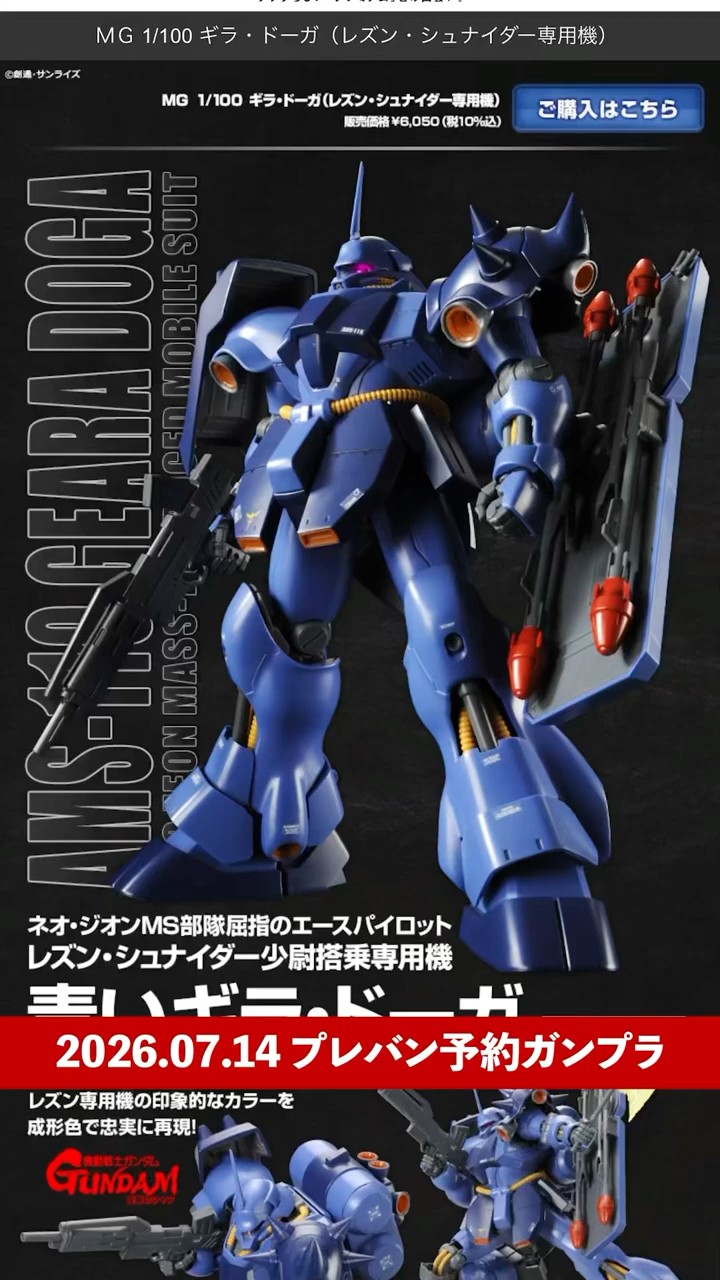 今日のプレバンはMGレズン専用ギラ・ドーガ予約開始日です。『機動戦士