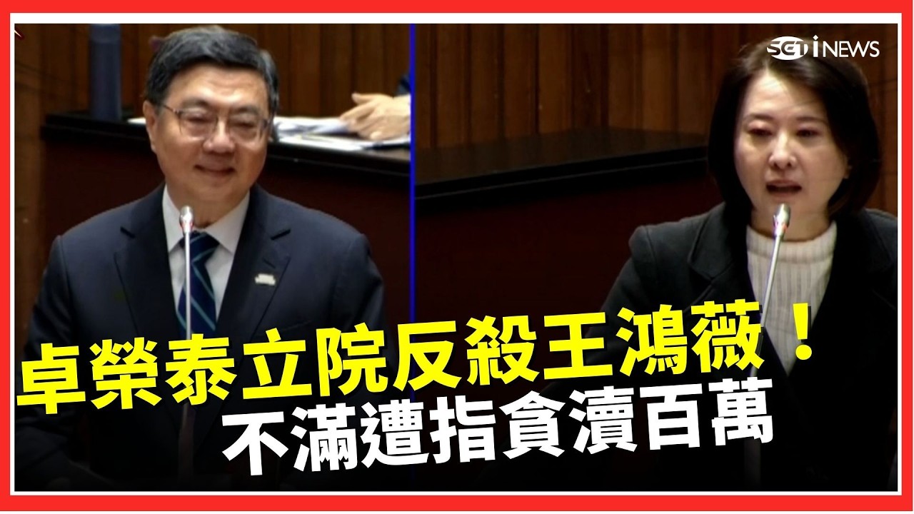 「拿得出證據你怎辦？」卓榮泰立院反殺王鴻薇！不滿遭指貪瀆百萬「血口噴人太多次」 怒：代表行政部門抗議 再酸赴日僅中共跟藍委生氣 王鴻薇傻眼當機｜三立iNEWS