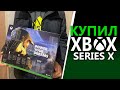 Xbox Series X - ПЕРВЫЕ ВПЕЧАТЛЕНИЯ | Не очень?