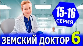 Земский доктор 6 сезон. 15-16 серия (2023) сериал мелодрама на канале Россия 1 - анонс серий