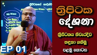 ත්‍රිපිටක දේශනා (Tripitaka Deshana) - Henpita Dhamma Bodhika himi - EP 01