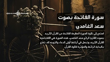1 - سورة الفاتحة بصوت القارئ سعد الغامدي تلاوة مؤثرة #4k #saadalghamidi