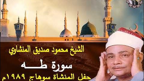 سورة طه الشيخ محمود صديق المنشاوي