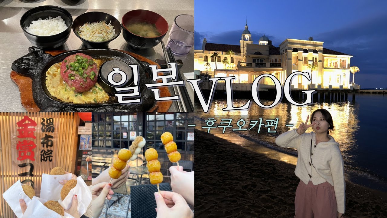 [Vlog] 제대로 먹고 왔습니다.🤤 | 일본 후쿠오카 여행 브이로그 | 모모치해변, 키와미야 함바그, 유후인, 히타, 다자이후, 돈키호테, 당고