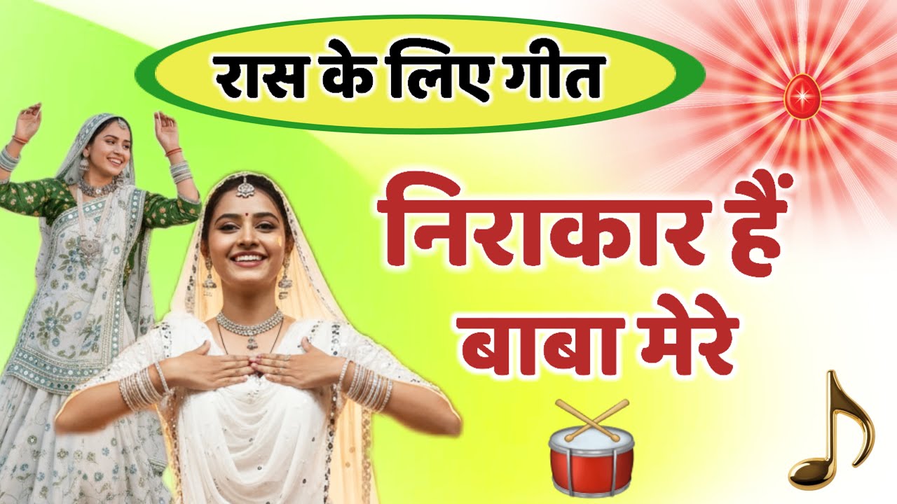 निराकार हैं बाबा मेरे/ रास गीत/Bk song/meditation/Numasham yog/omshanti/shivbaba/dance/brahmakumaris
