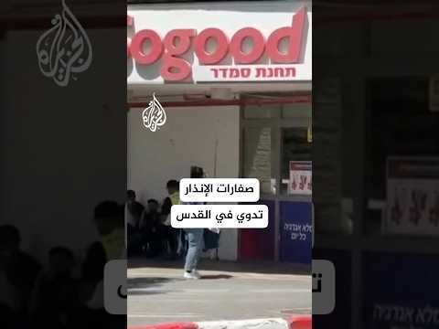 شاهد | صفارات الإنذار تدوي في القدس إثر إطلاق صاروخ من اليمن